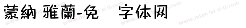 蒙納 雅蘭字体转换